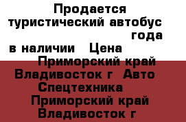 Продается туристический автобус KIA Granbird Parkway  2010 года  в наличии › Цена ­ 2 000 000 - Приморский край, Владивосток г. Авто » Спецтехника   . Приморский край,Владивосток г.